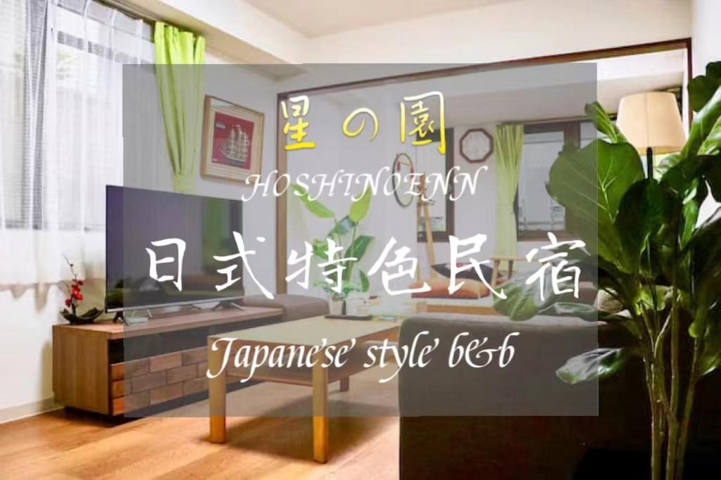 池袋新宿涩谷三地埼京线9分至16分直达 可住2人至10人 星の園 Токио Экстерьер фото